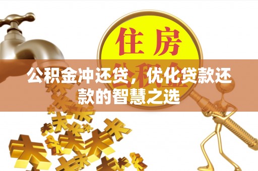 邵武公积金冲还贷，优化贷款还款的智慧之选