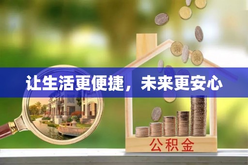 邵武让生活更便捷，未来更安心