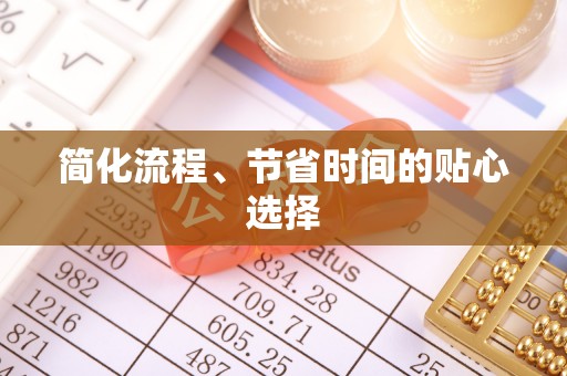 邵武简化流程、节省时间的贴心选择