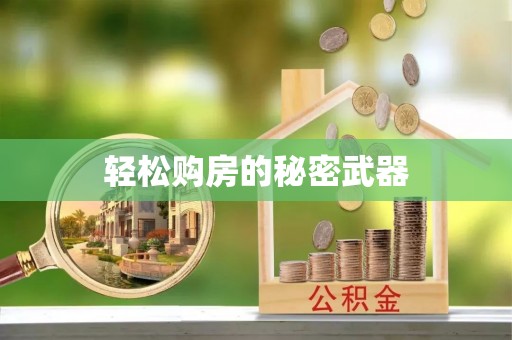 邵武轻松购房的秘密武器