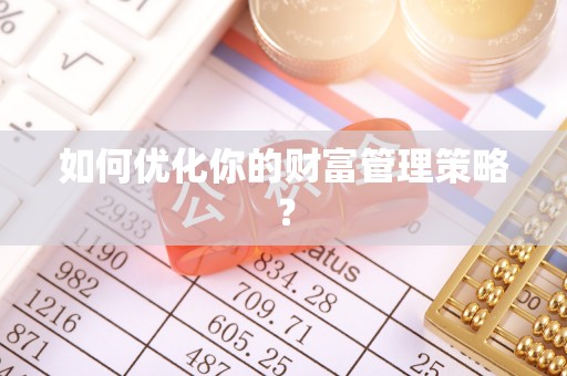 邵武如何优化你的财富管理策略？