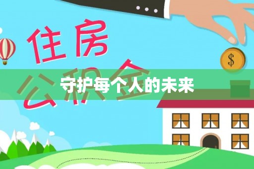 邵武守护每个人的未来