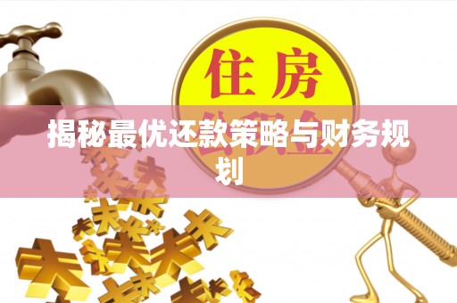 邵武揭秘最优还款策略与财务规划