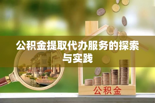 邵武公积金提取代办服务的探索与实践
