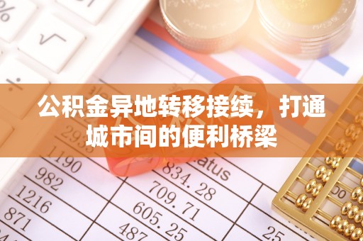 邵武公积金异地转移接续，打通城市间的便利桥梁