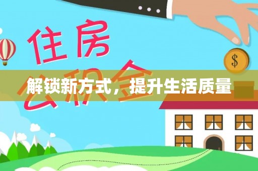 邵武解锁新方式，提升生活质量