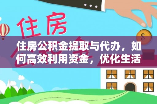 邵武住房公积金提取与代办，如何高效利用资金，优化生活品质