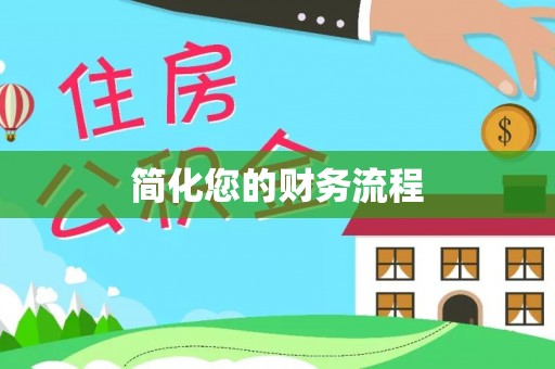 邵武简化您的财务流程