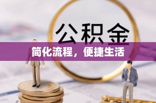 邵武简化流程，便捷生活