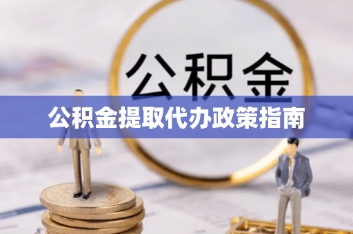 邵武公积金提取代办政策指南