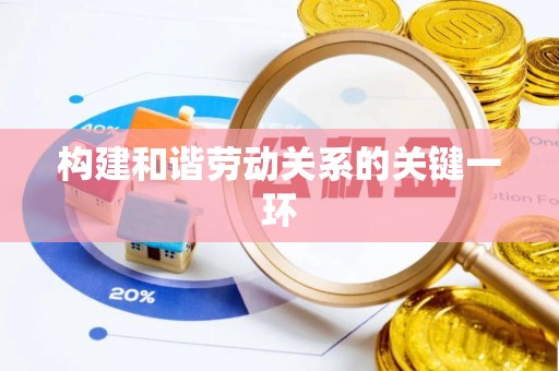 邵武构建和谐劳动关系的关键一环