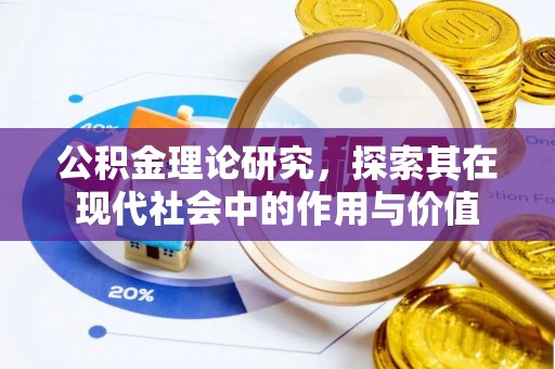 邵武公积金理论研究，探索其在现代社会中的作用与价值