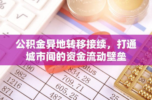 邵武公积金异地转移接续，打通城市间的资金流动壁垒