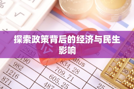 邵武探索政策背后的经济与民生影响