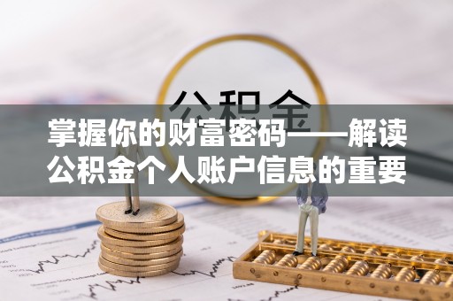 邵武掌握你的财富密码——解读公积金个人账户信息的重要性
