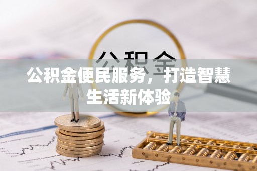 邵武公积金便民服务，打造智慧生活新体验
