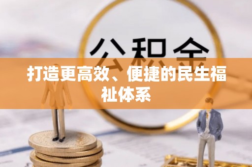 邵武打造更高效、便捷的民生福祉体系