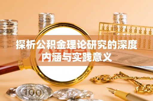 邵武探析公积金理论研究的深度内涵与实践意义