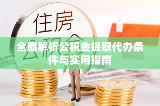 邵武全面解析公积金提取代办条件与实用指南