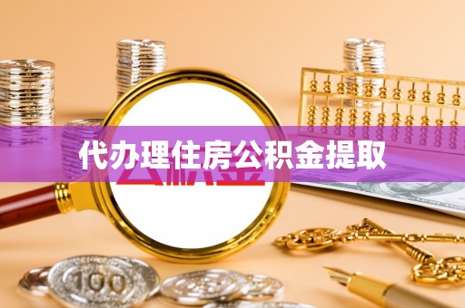 邵武代办理住房公积金提取