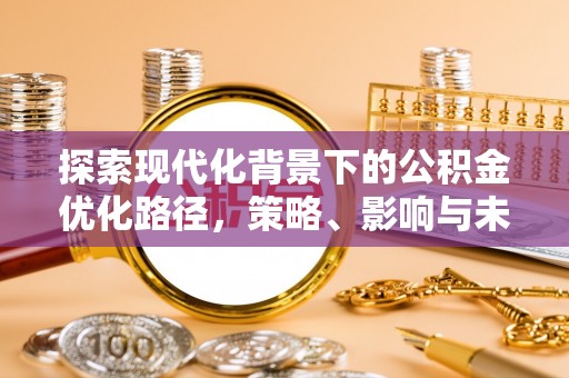 邵武探索现代化背景下的公积金优化路径，策略、影响与未来展望