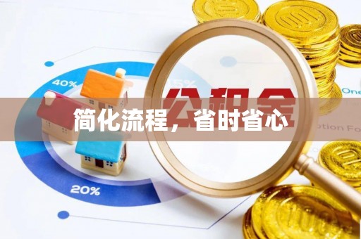 邵武简化流程，省时省心