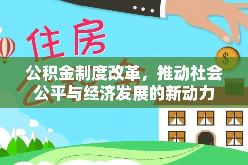 邵武公积金制度改革，推动社会公平与经济发展的新动力