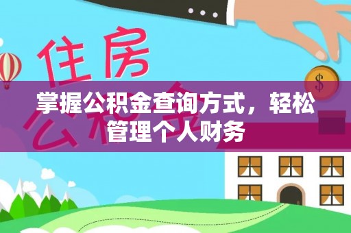 邵武掌握公积金查询方式，轻松管理个人财务
