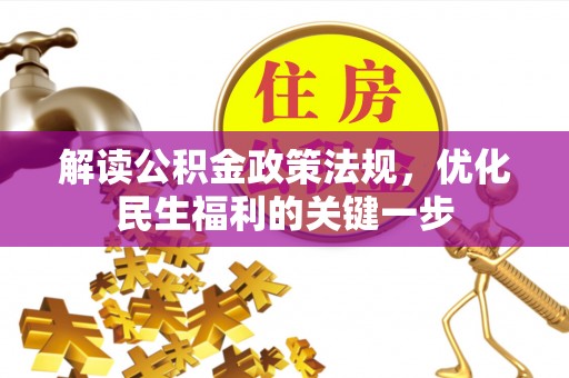 邵武解读公积金政策法规，优化民生福利的关键一步