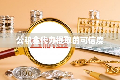 邵武公积金代办提取的可信度