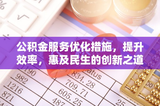邵武公积金服务优化措施，提升效率，惠及民生的创新之道