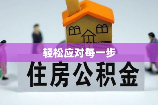 邵武轻松应对每一步