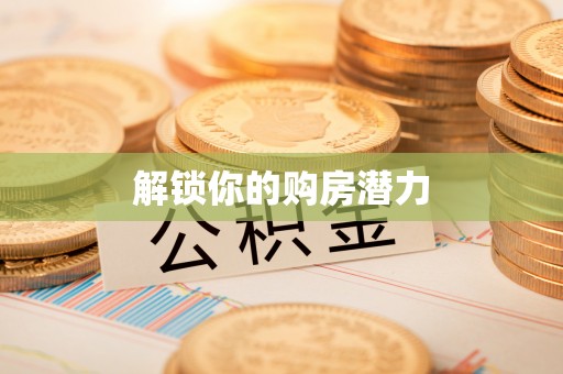 邵武解锁你的购房潜力