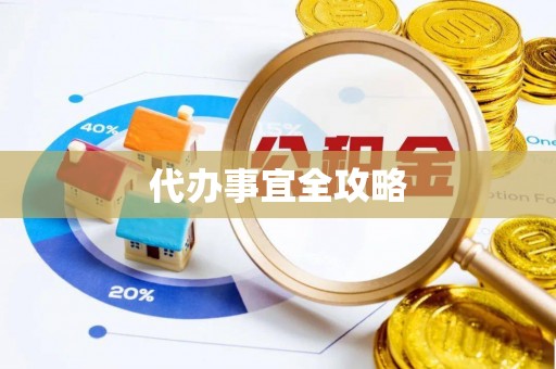 邵武代办事宜全攻略