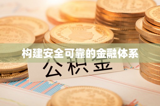 邵武构建安全可靠的金融体系