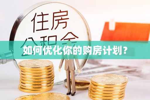 邵武如何优化你的购房计划？