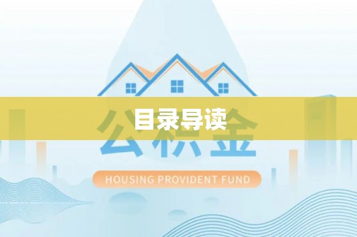 邵武目录导读