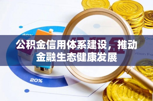 邵武公积金信用体系建设，推动金融生态健康发展