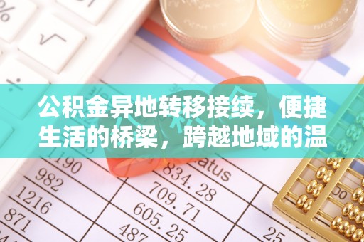邵武公积金异地转移接续，便捷生活的桥梁，跨越地域的温暖保障