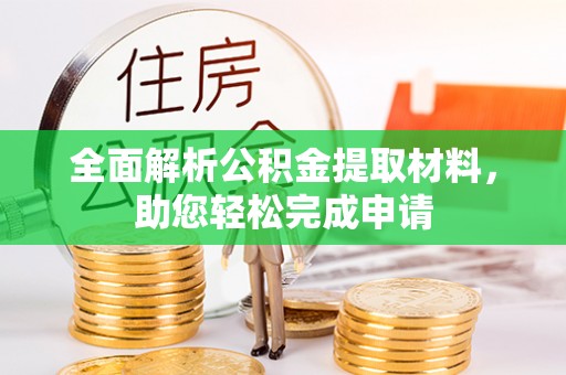 邵武全面解析公积金提取材料，助您轻松完成申请
