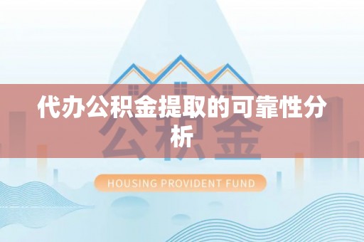 邵武代办公积金提取的可靠性分析