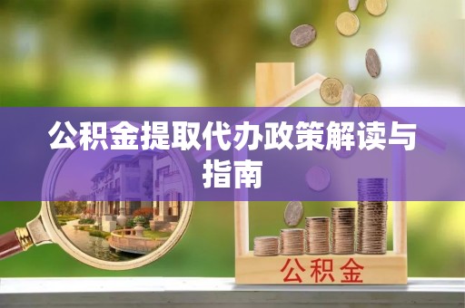 邵武公积金提取代办政策解读与指南