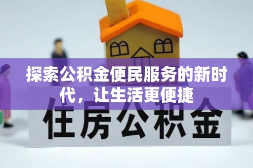 邵武探索公积金便民服务的新时代，让生活更便捷