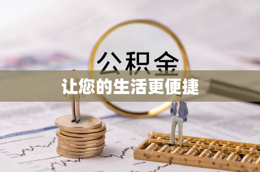 邵武让您的生活更便捷