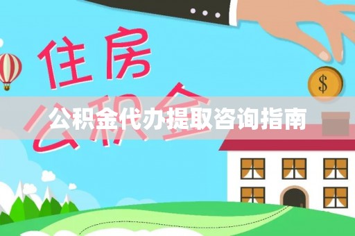 邵武公积金代办提取咨询指南