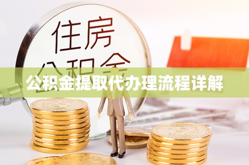 邵武公积金提取代办理流程详解