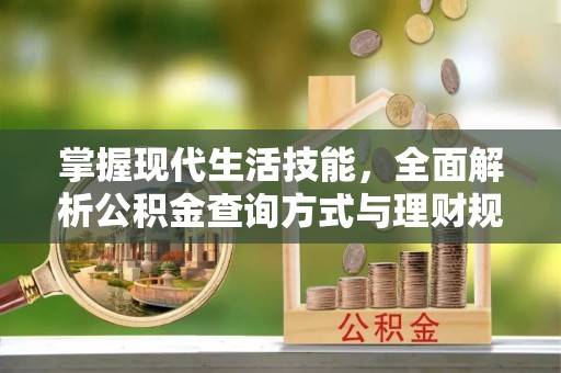 邵武掌握现代生活技能，全面解析公积金查询方式与理财规划