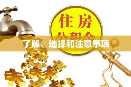 邵武了解、选择和注意事项