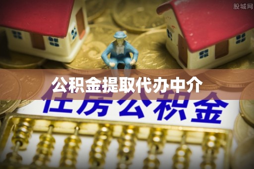 邵武公积金提取代办中介