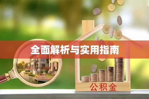 邵武全面解析与实用指南